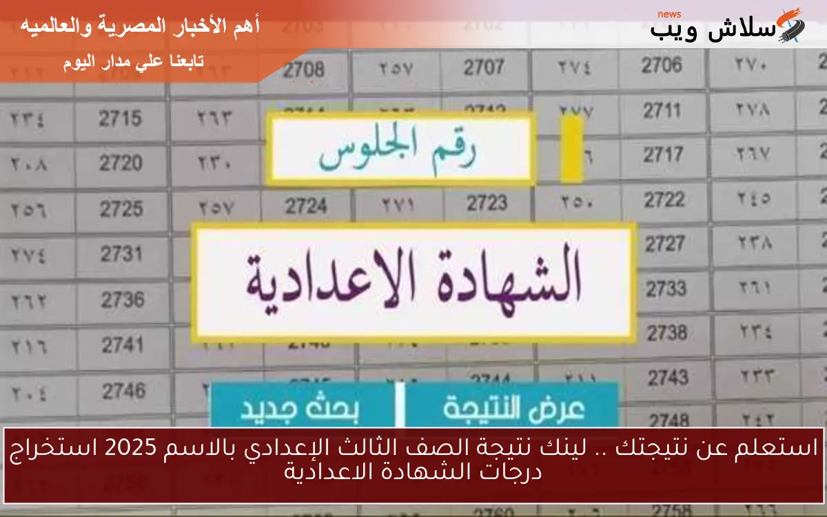 استعلم عن نتيجتك .. لينك نتيجة الصف الثالث الإعدادي بالاسم 2025 استخراج درجات الشهادة الاعدادية