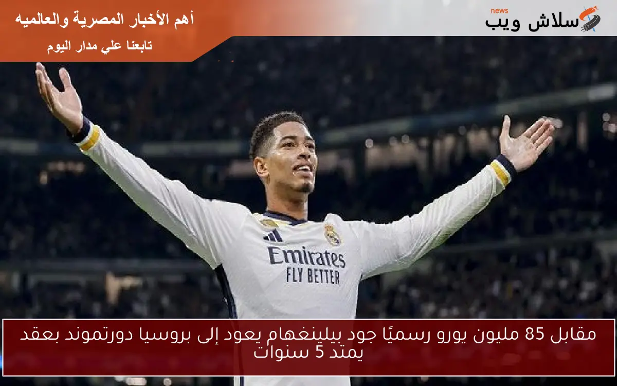 مقابل 85 مليون يورو رسميًا جود بيلينغهام يعود إلى بروسيا دورتموند بعقد يمتد 5 سنوات