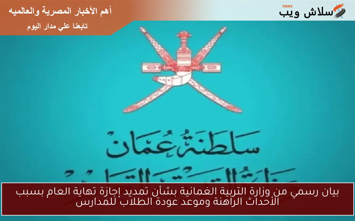 بيان رسمي من وزارة التربية الغمانية بشأن تمديد إجازة تهاية العام بسبب الأحداث الراهنة وموعد عودة الطلاب للمدارس