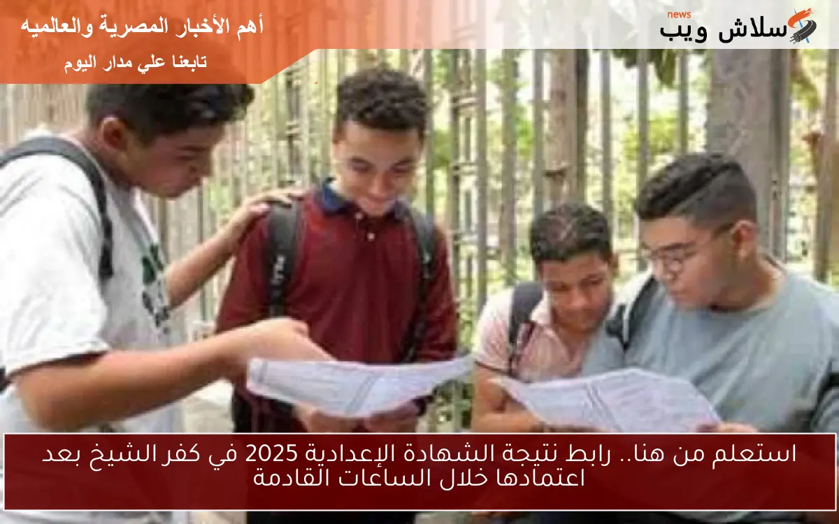 استعلم من هنا.. رابط نتيجة الشهادة الإعدادية 2025 في كفر الشيخ بعد اعتمادها خلال الساعات القادمة