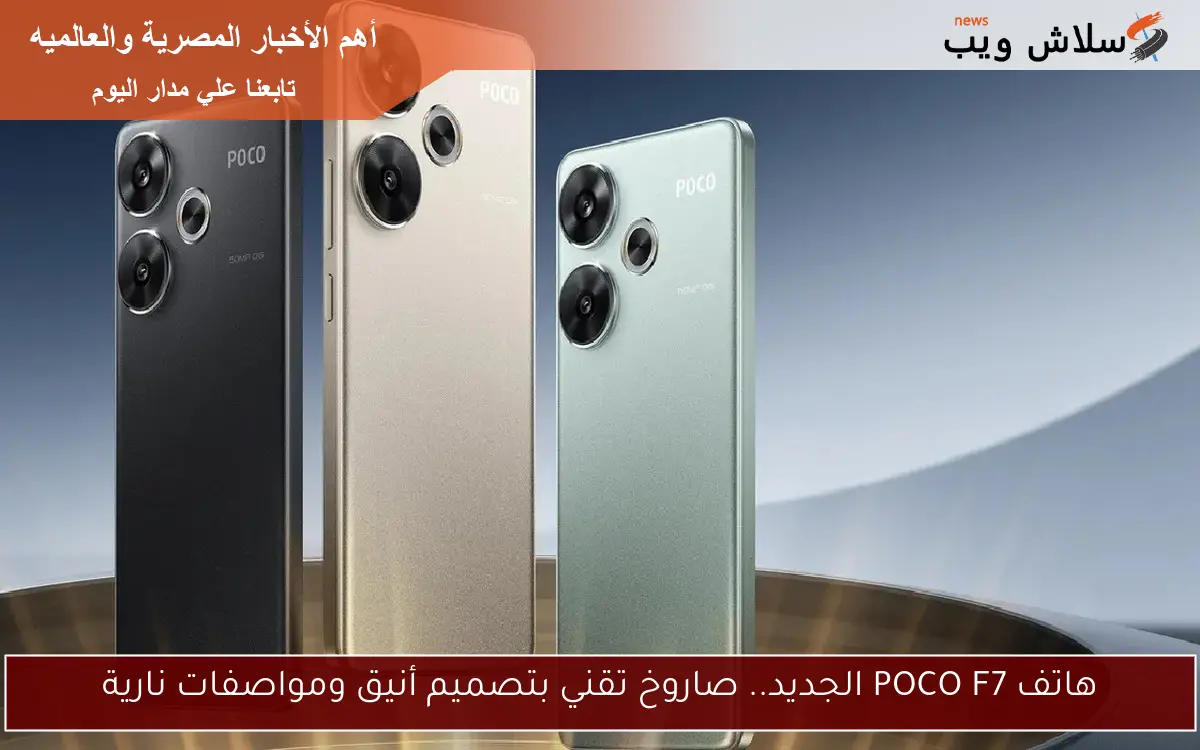 هاتف POCO F7 الجديد.. صاروخ تقني بتصميم أنيق ومواصفات نارية