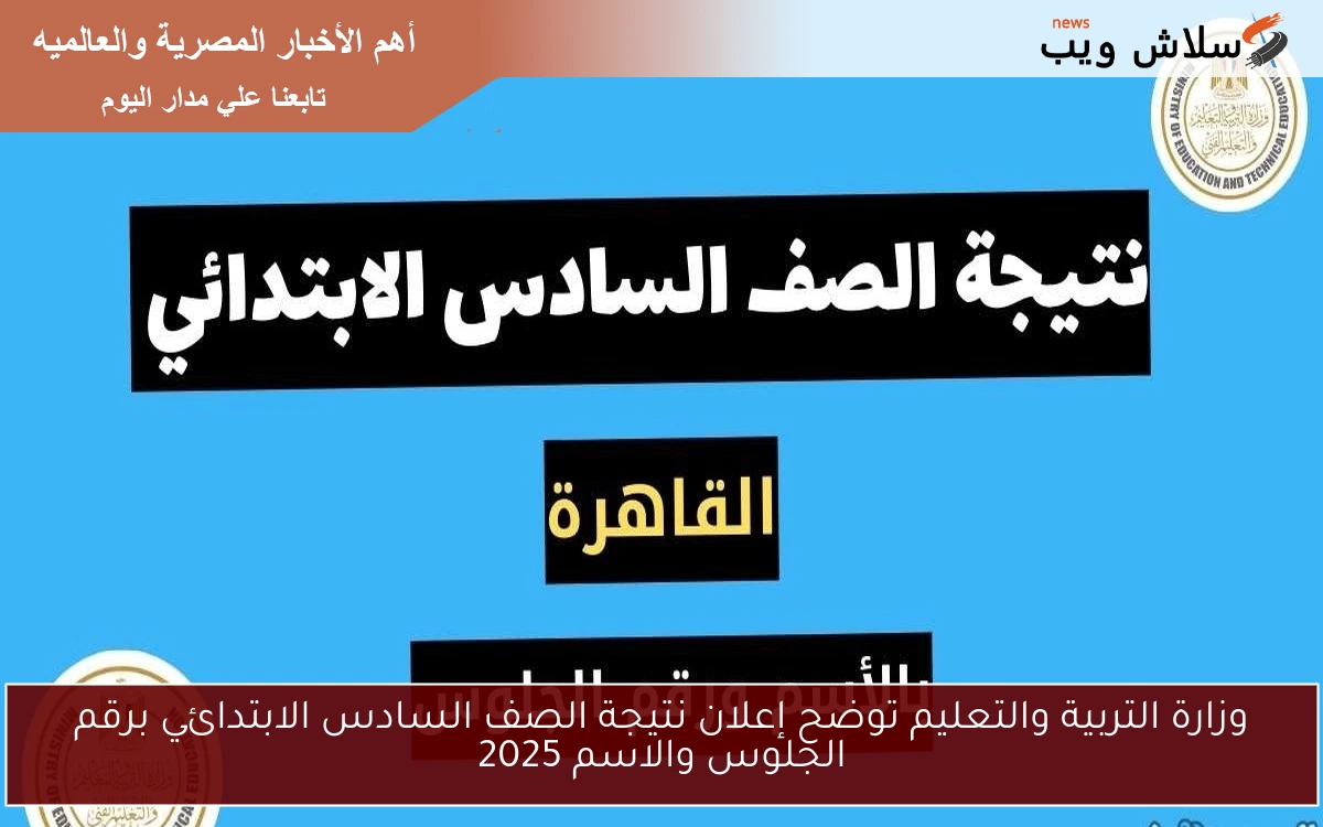 وزارة التربية والتعليم توضح إعلان نتيجة الصف السادس الابتدائي برقم الجلوس والاسم 2025