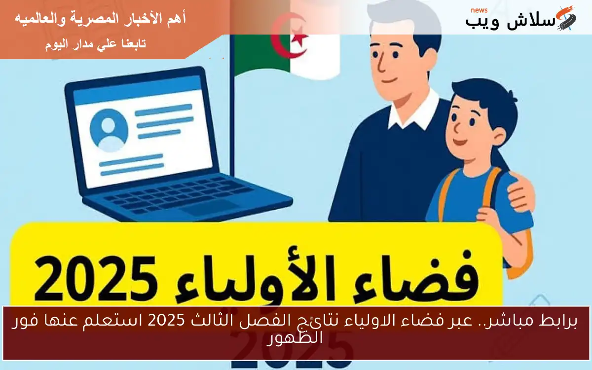 برابط مباشر.. عبر فضاء الاولياء نتائج الفصل الثالث 2025 استعلم عنها فور الظهور