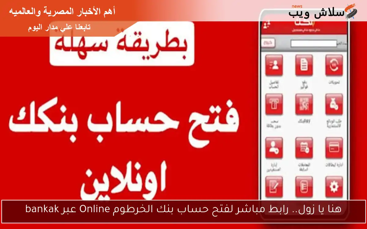 هنا يا زول.. رابط مباشر لفتح حساب بنك الخرطوم Online عبر bankak