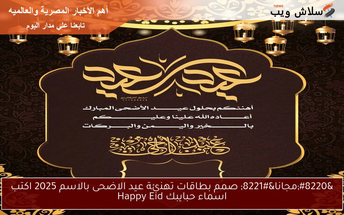 “مجانا” صمم بطاقات تهنئة عيد الاضحى بالاسم 2025 اكتب اسماء حبايبك Happy Eid