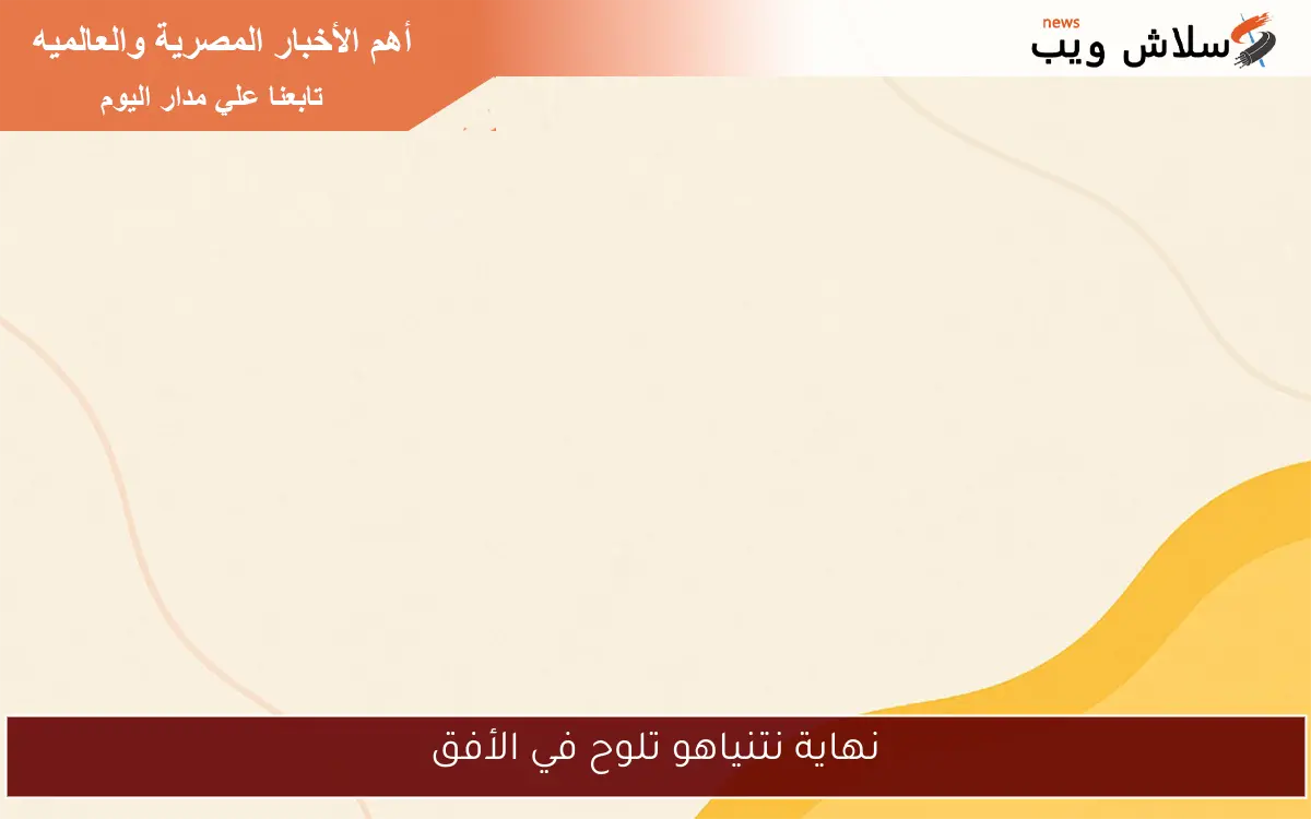 نهاية نتنياهو تلوح في الأفق
