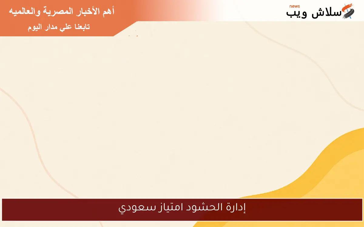 إدارة الحشود امتياز سعودي