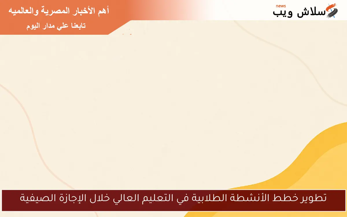 تطوير خطط الأنشطة الطلابية في التعليم العالي خلال الإجازة الصيفية