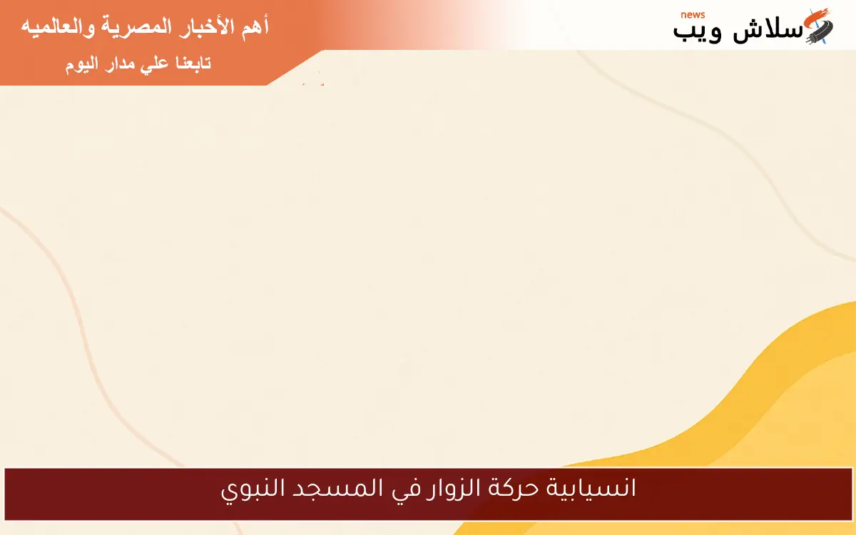 انسيابية حركة الزوار في المسجد النبوي