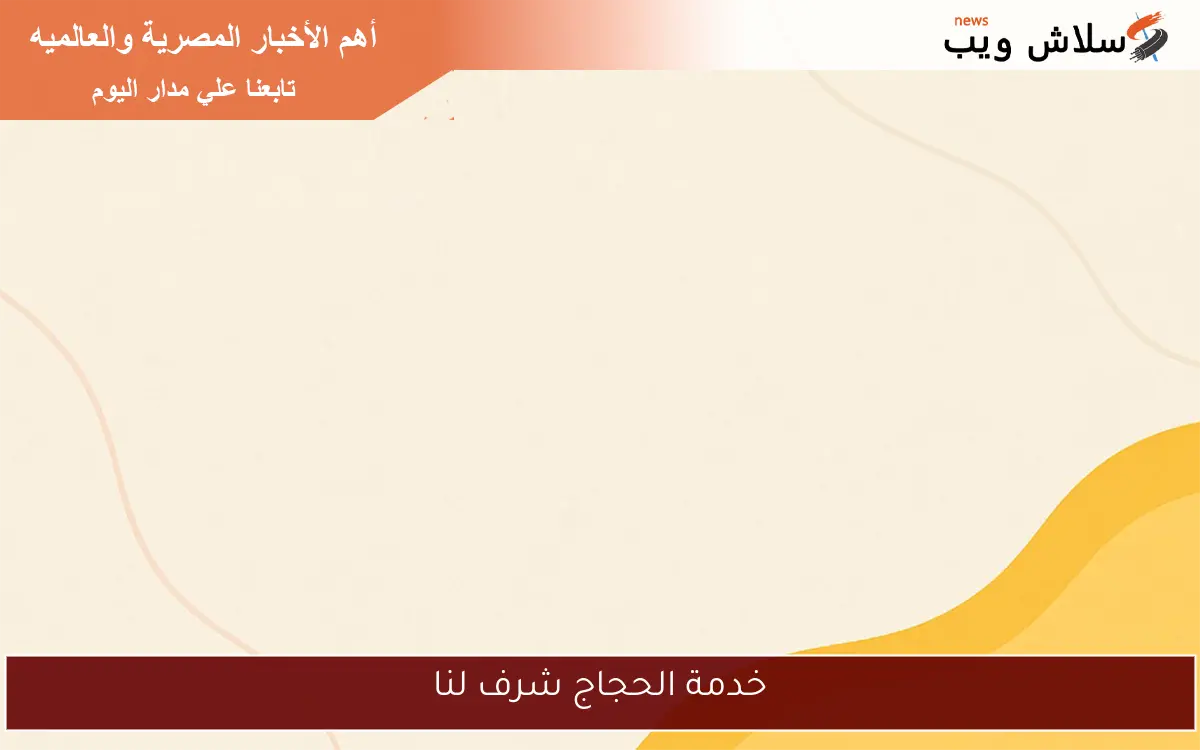 خدمة الحجاج شرف لنا