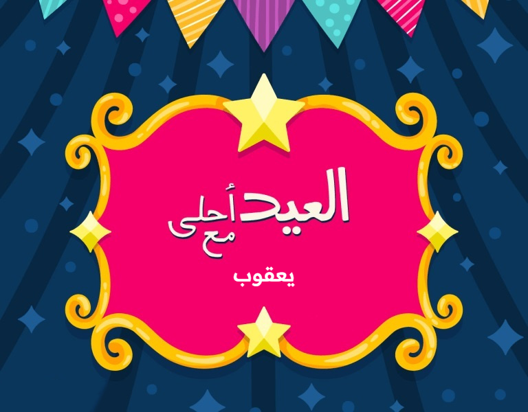 اكتب اسمك علي صور تهنئة عيد الاضحي 2025/1446