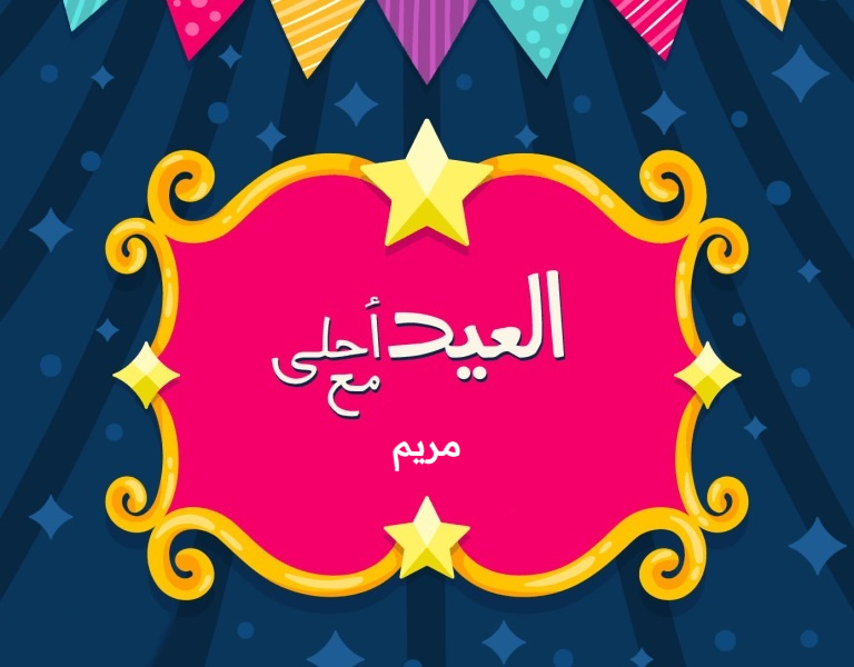 اكتب اسمك علي صور تهنئة عيد الاضحي 2025/1446