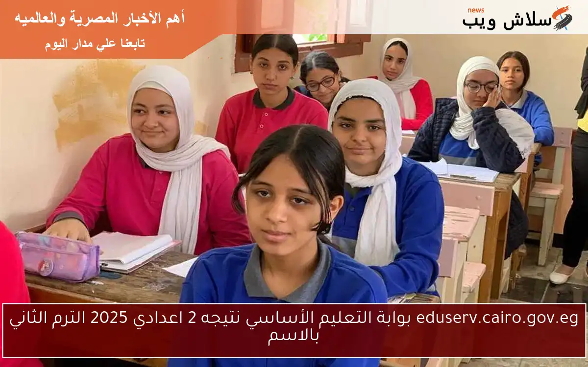 eduserv.cairo.gov.eg بوابة التعليم الأساسي نتيجه 2 اعدادي 2025 الترم الثاني بالاسم