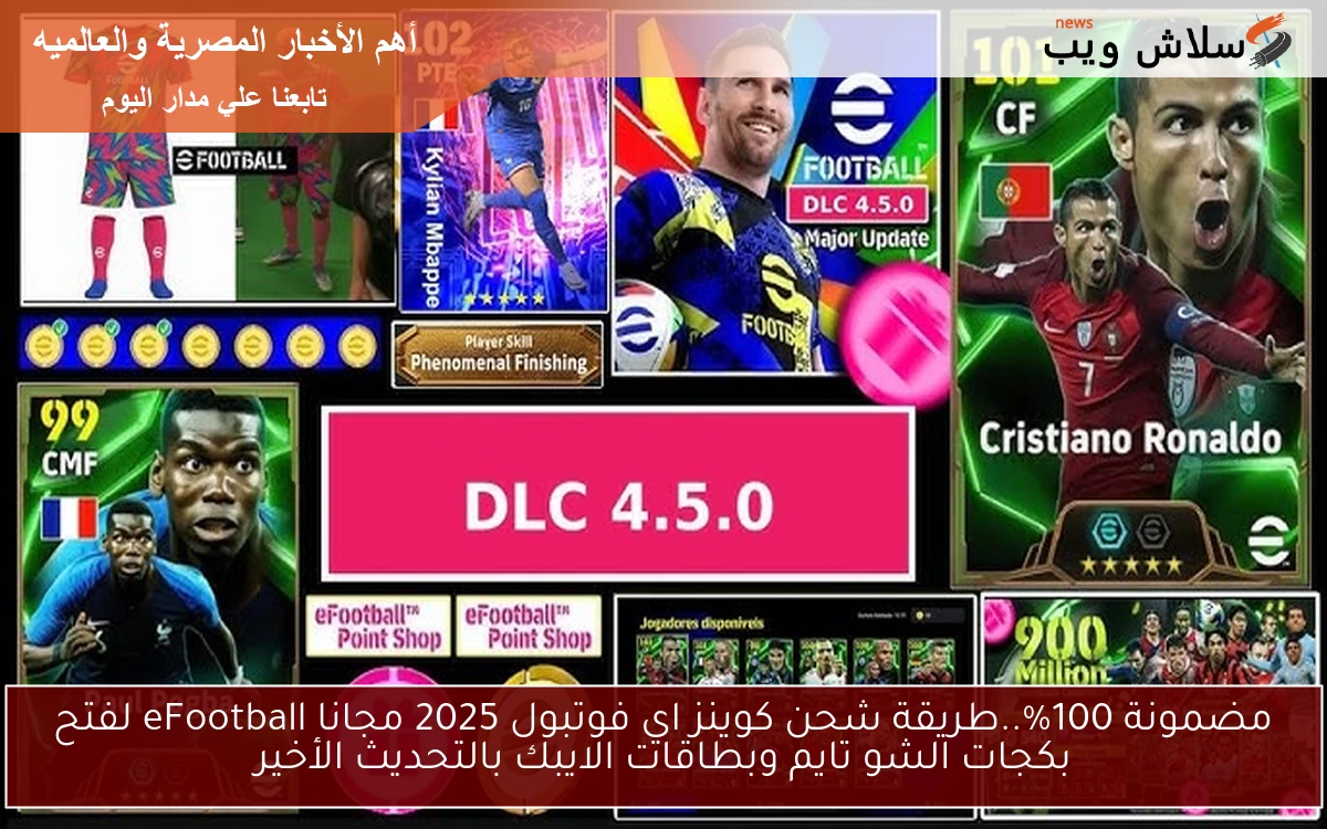 مضمونة 100%..طريقة شحن كوينز اي فوتبول 2025 مجانا eFootball لفتح بكجات الشو تايم وبطاقات الايبك بالتحديث الأخير