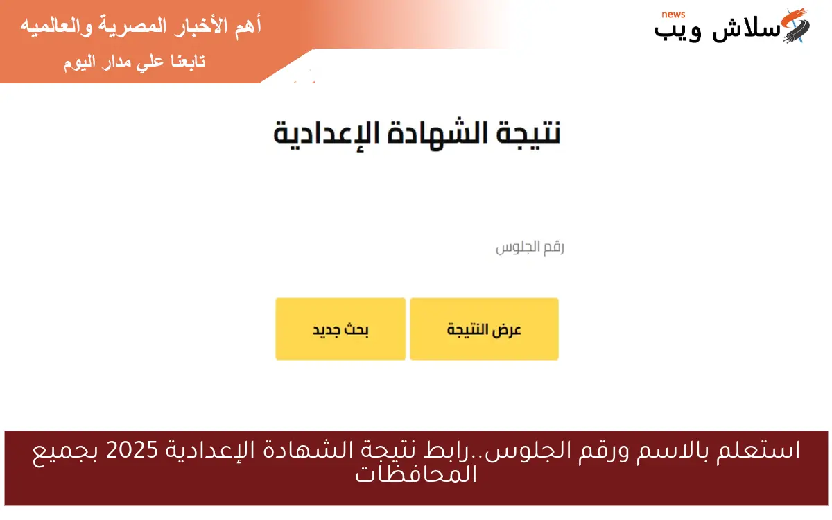 استعلم بالاسم ورقم الجلوس..رابط نتيجة الشهادة الإعدادية 2025 بجميع المحافظات