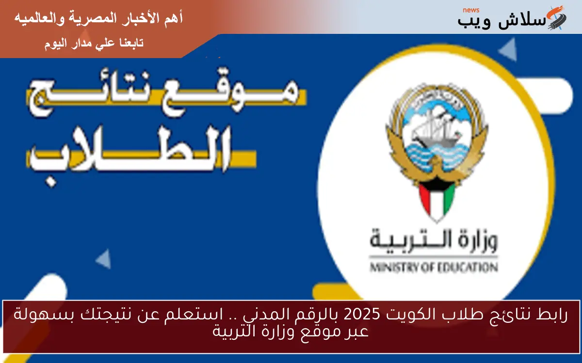 رابط نتائج طلاب الكويت 2025 بالرقم المدني .. استعلم عن نتيجتك بسهولة عبر موقع وزارة التربية