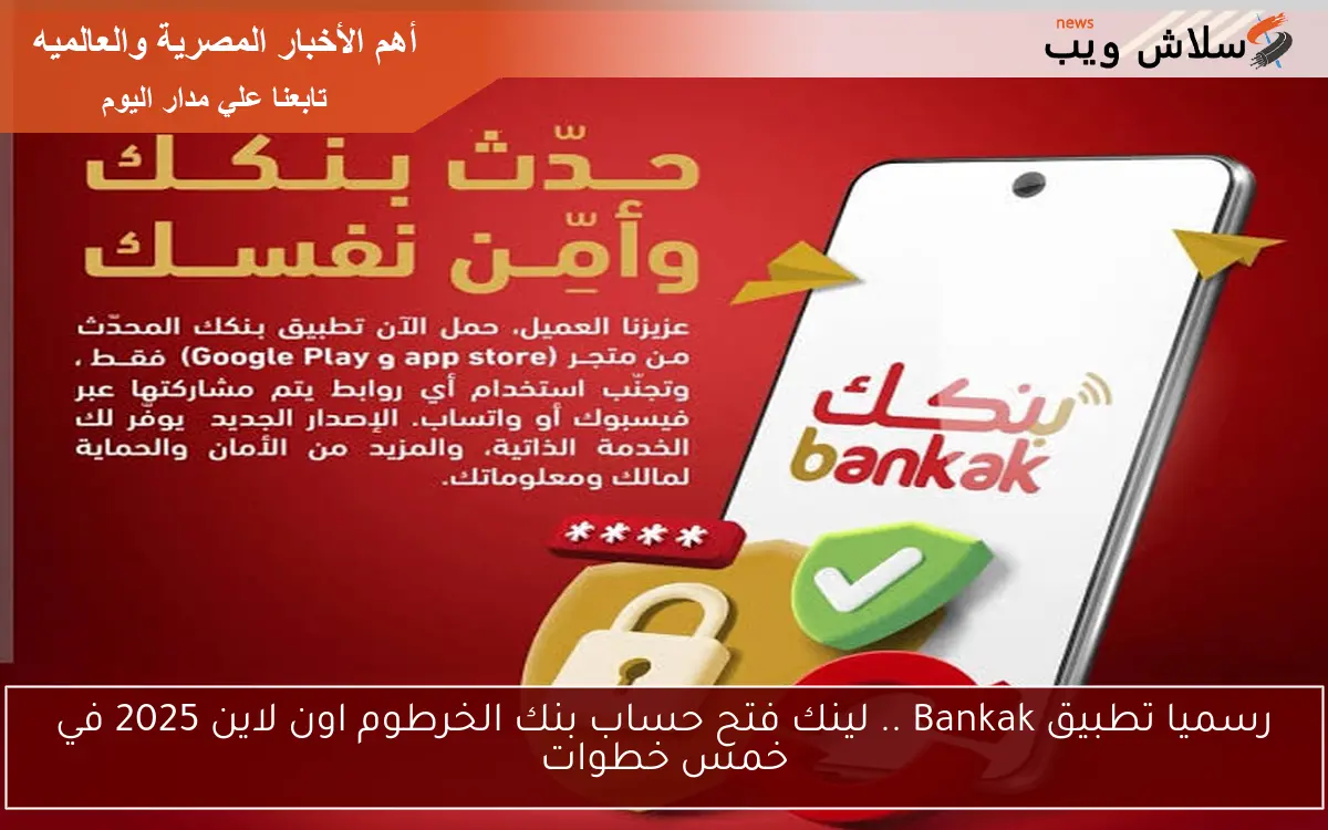 رسميا تطبيق Bankak .. لينك فتح حساب بنك الخرطوم اون لاين 2025 في خمس خطوات