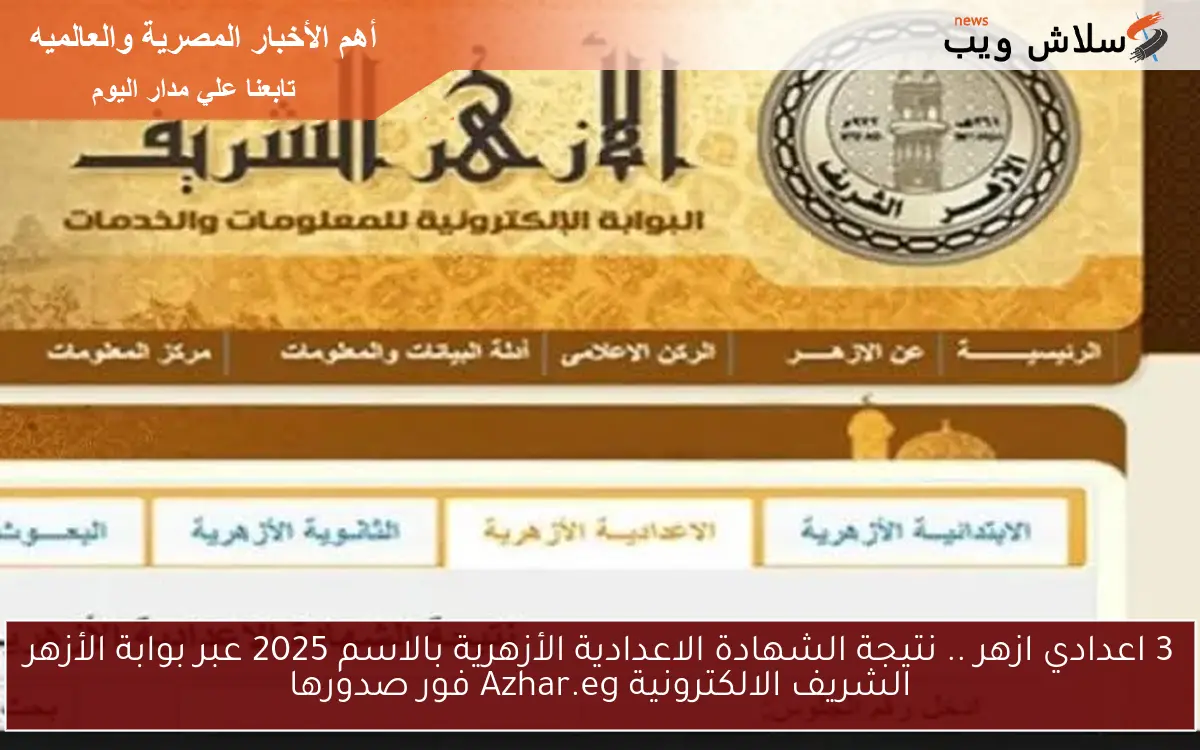 3 اعدادي ازهر .. نتيجة الشهادة الاعدادية الأزهرية بالاسم 2025 عبر بوابة الأزهر الشريف الالكترونية Azhar.eg فور صدورها