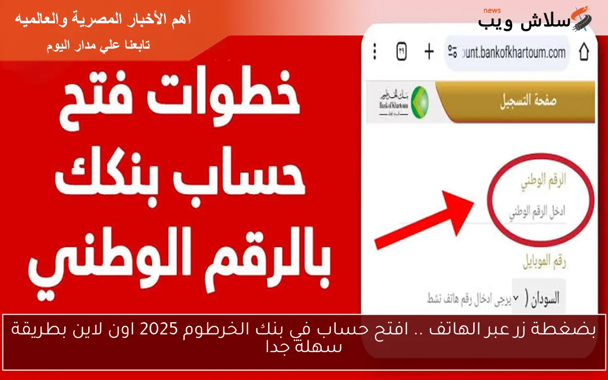 بضغطة زر عبر الهاتف .. افتح حساب في بنك الخرطوم 2025 اون لاين بطريقة سهلة جدا