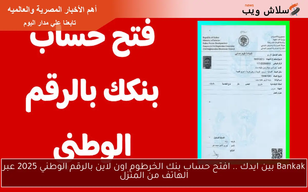 Bankak بين ايدك .. افتح حساب بنك الخرطوم اون لاين بالرقم الوطني 2025 عبر الهاتف من المنزل