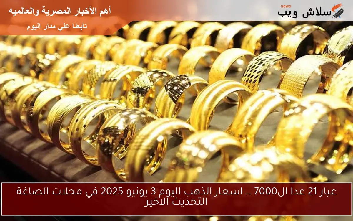 عيار 21 عدا ال4700 .. اسعار الذهب اليوم 3 يونيو 2025 في محلات الصاغة التحديث الاخير