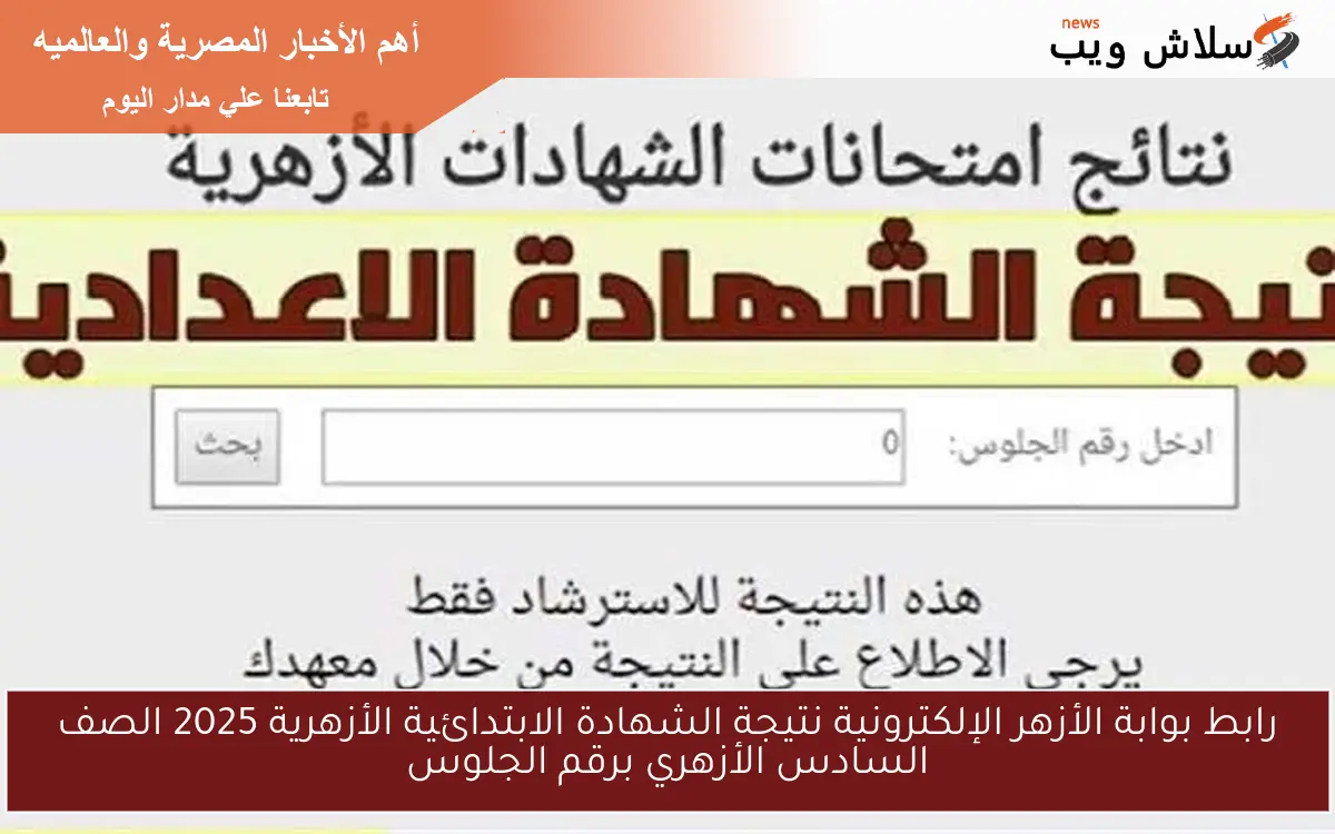 رابط بوابة الأزهر الإلكترونية نتيجة الشهادة الابتدائية الأزهرية 2025 الصف السادس برقم الجلوس