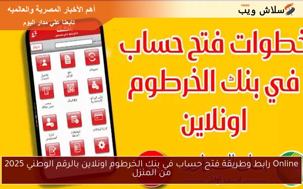 Online رابط وطريقة فتح حساب في بنك الخرطوم اونلاين بالرقم الوطني 2025 من المنزل
