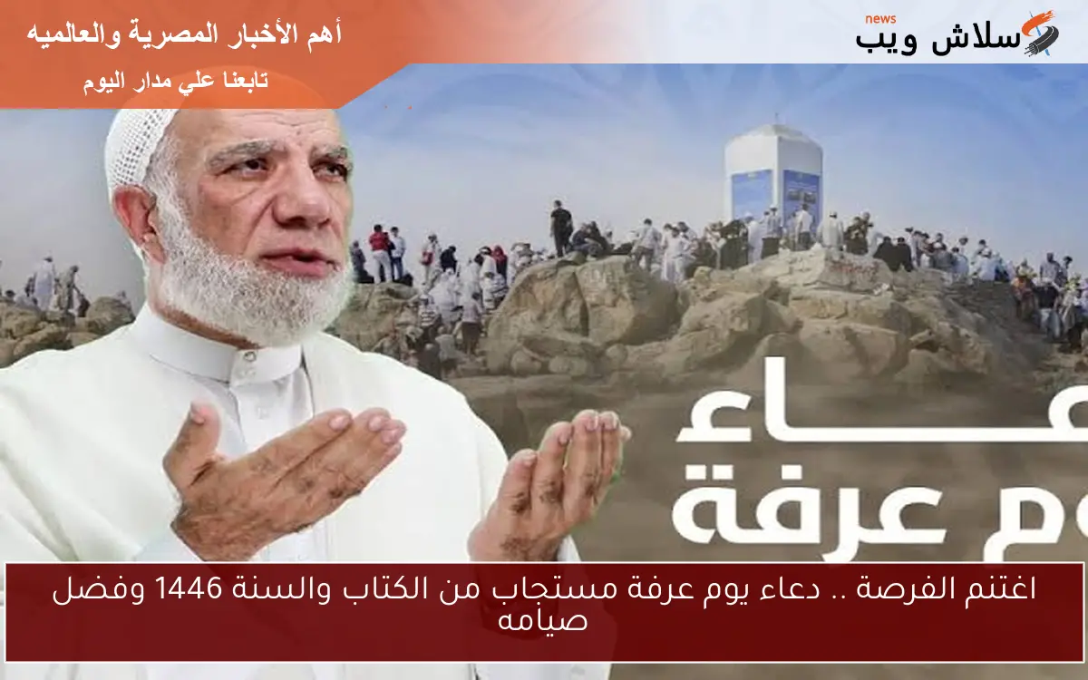 اغتنم الفرصة .. دعاء يوم عرفة مستجاب من الكتاب والسنة 1446 وفضل صيامه
