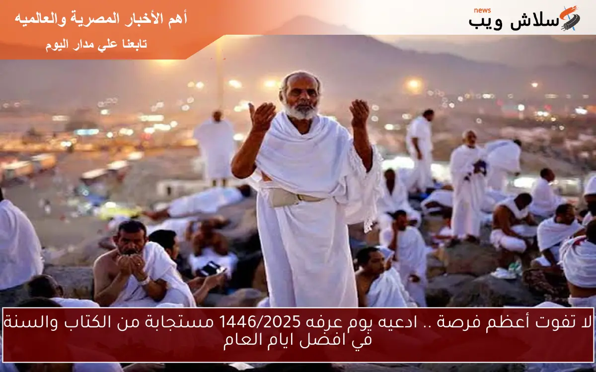 لا تفوت أعظم فرصة .. ادعيه يوم عرفه 1446/2025 مستجابة من الكتاب والسنة في افضل ايام العام