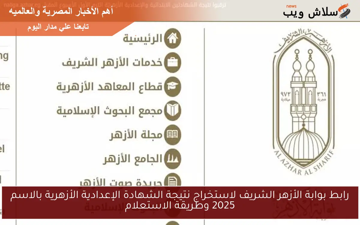 رابط بوابة الأزهر الشريف لاستخراج نتيجة الشهادة الإعدادية الأزهرية بالاسم 2025 وطريقة الاستعلام