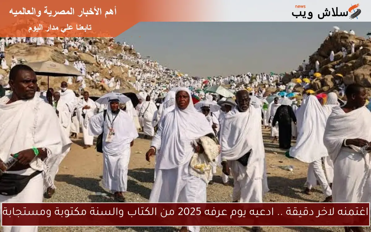 اغتمنه لاخر دقيقة .. ادعيه يوم عرفه 2025 من الكتاب والسنة مكتوبة ومستجابة