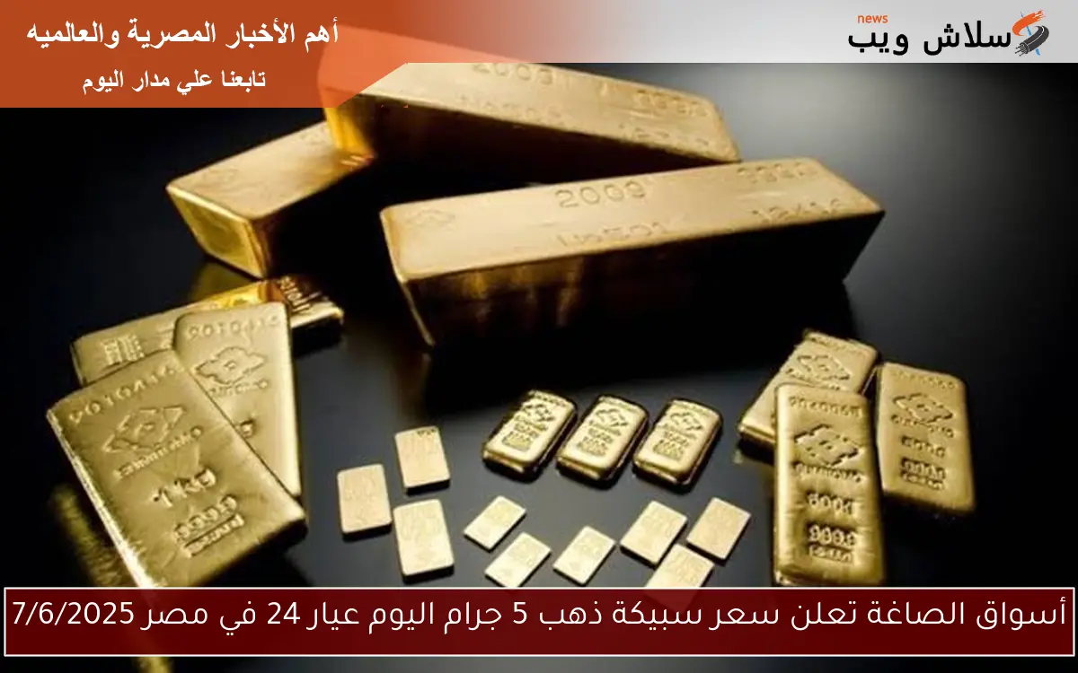 أسواق الصاغة تعلن سعر سبيكة ذهب 5 جرام اليوم عيار 24 في مصر 7/6/2025