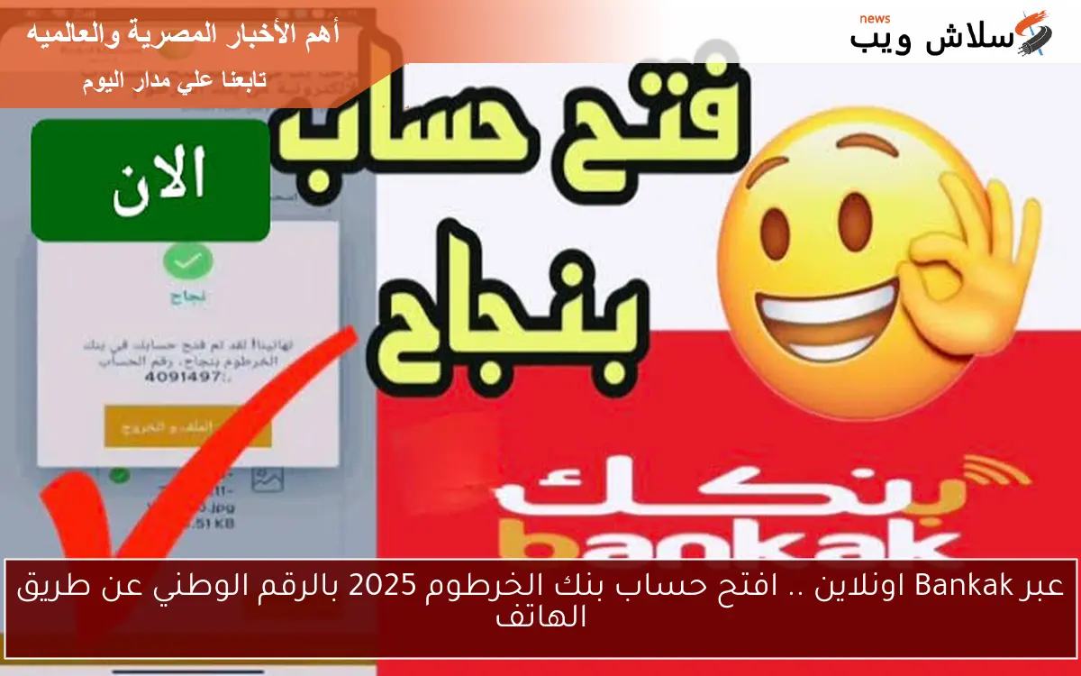 عبر Bankak اونلاين .. افتح حساب بنك الخرطوم 2025 بالرقم الوطني عن طريق الهاتف