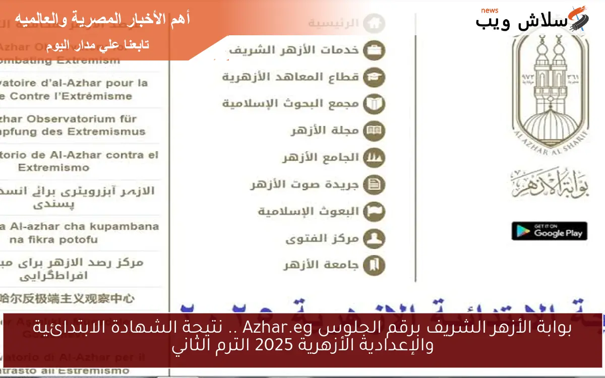 بوابة الأزهر الشريف برقم الجلوس Azhar.eg .. نتيجة الشهادة الابتدائية والإعدادية الأزهرية 2025 الترم الثاني