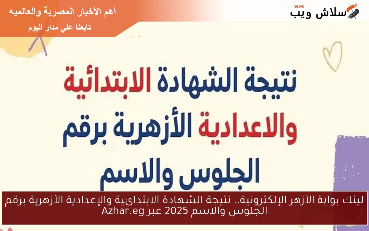 لينك بوابة الأزهر الإلكترونية.. نتيجة الشهادة الابتدائية والإعدادية الأزهرية برقم الجلوس والاسم 2025 عبر Azhar.eg
