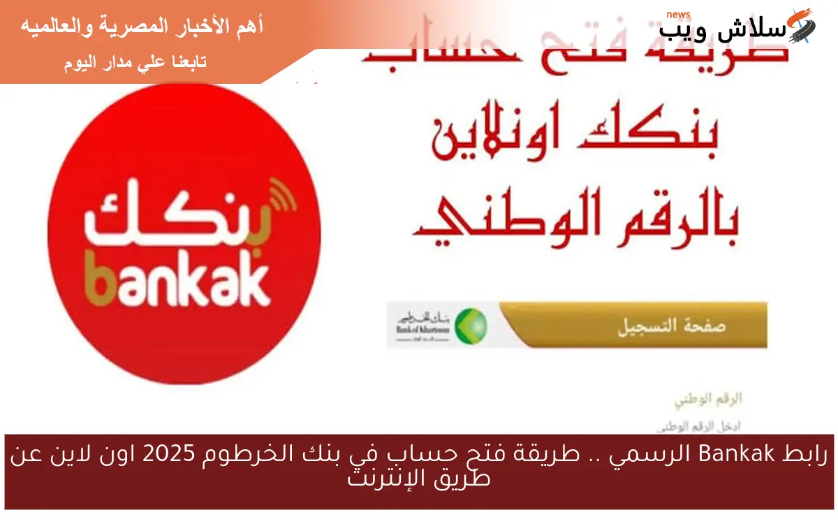 رابط Bankak الرسمي .. طريقة فتح حساب في بنك الخرطوم 2025 اون لاين عن طريق الإنترنت