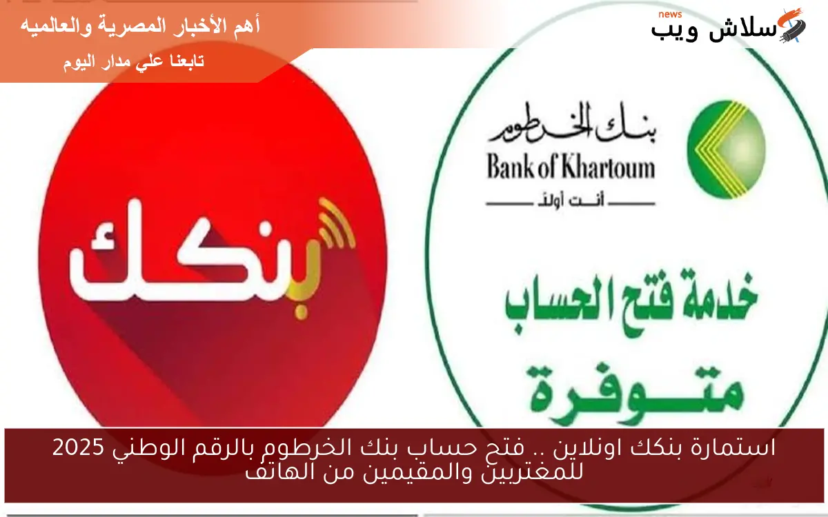 استمارة بنكك اونلاين .. فتح حساب بنك الخرطوم بالرقم الوطني 2025 للمغتربين والمقيمين من الهاتف