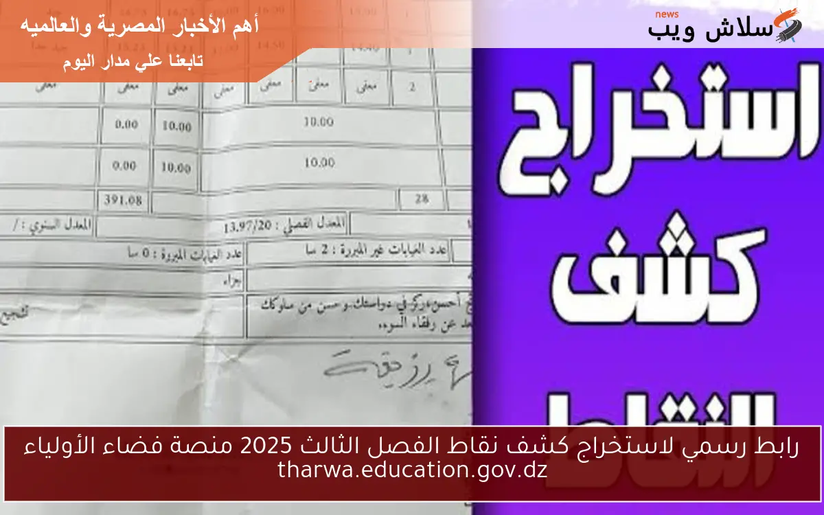 رابط رسمي لاستخراج كشف نقاط الفصل الثالث 2025 منصة فضاء الأولياء tharwa.education.gov.dz