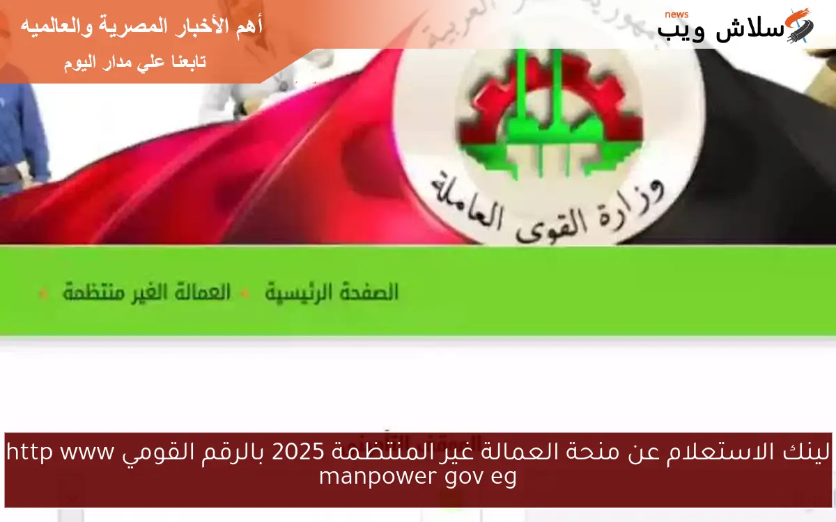 لينك الاستعلام عن منحة العمالة غير المنتظمة 2025 بالرقم القومي http www manpower gov eg