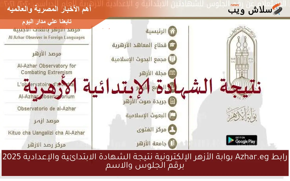 رابط Azhar.eg بوابة الأزهر الإلكترونية نتيجة الشهادة الابتدائية والإعدادية 2025 برقم الجلوس والاسم