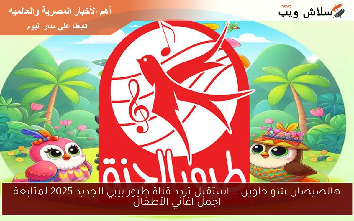 هالصيصان شو حلوين .. استقبل تردد قناة طيور بيبي الجديد 2025 لمتابعة اجمل اغاني الأطفال