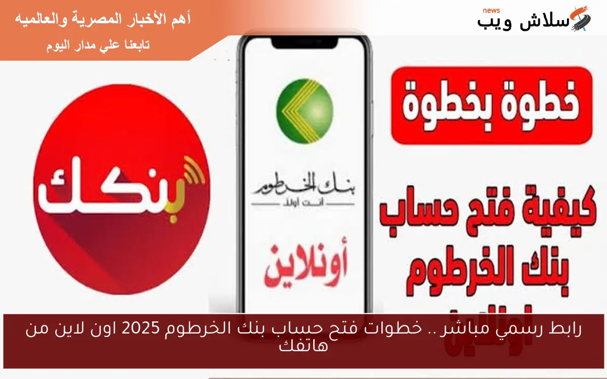 رابط رسمي مباشر .. خطوات فتح حساب بنك الخرطوم 2025 اون لاين من هاتفك