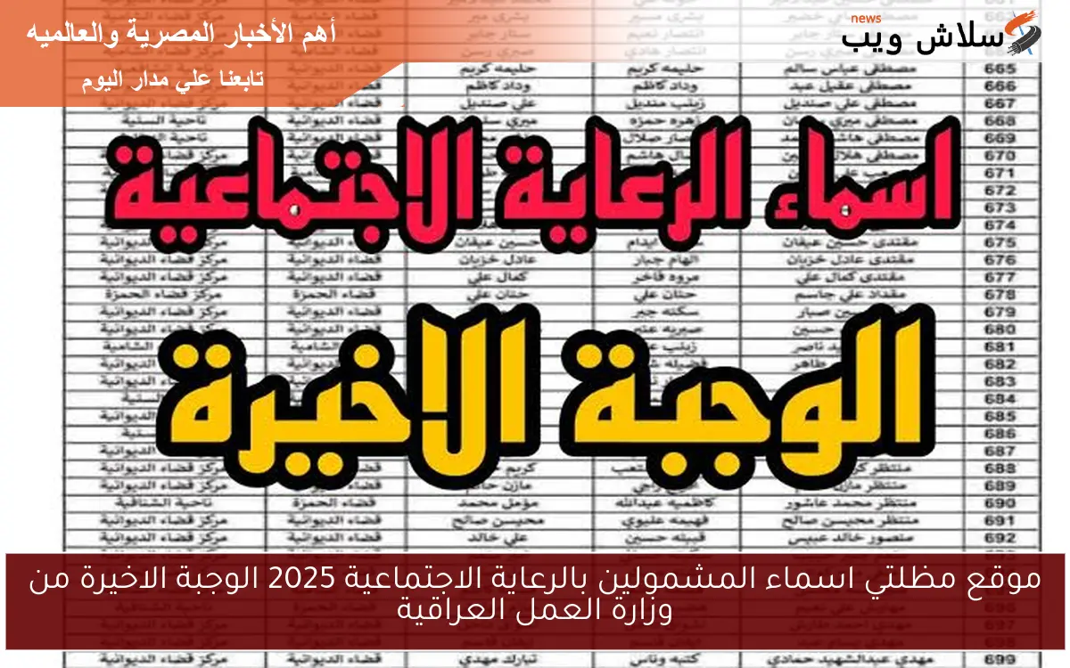 موقع مظلتي اسماء المشمولين بالرعاية الاجتماعية 2025 الوجبة الاخيرة من وزارة العمل العراقية