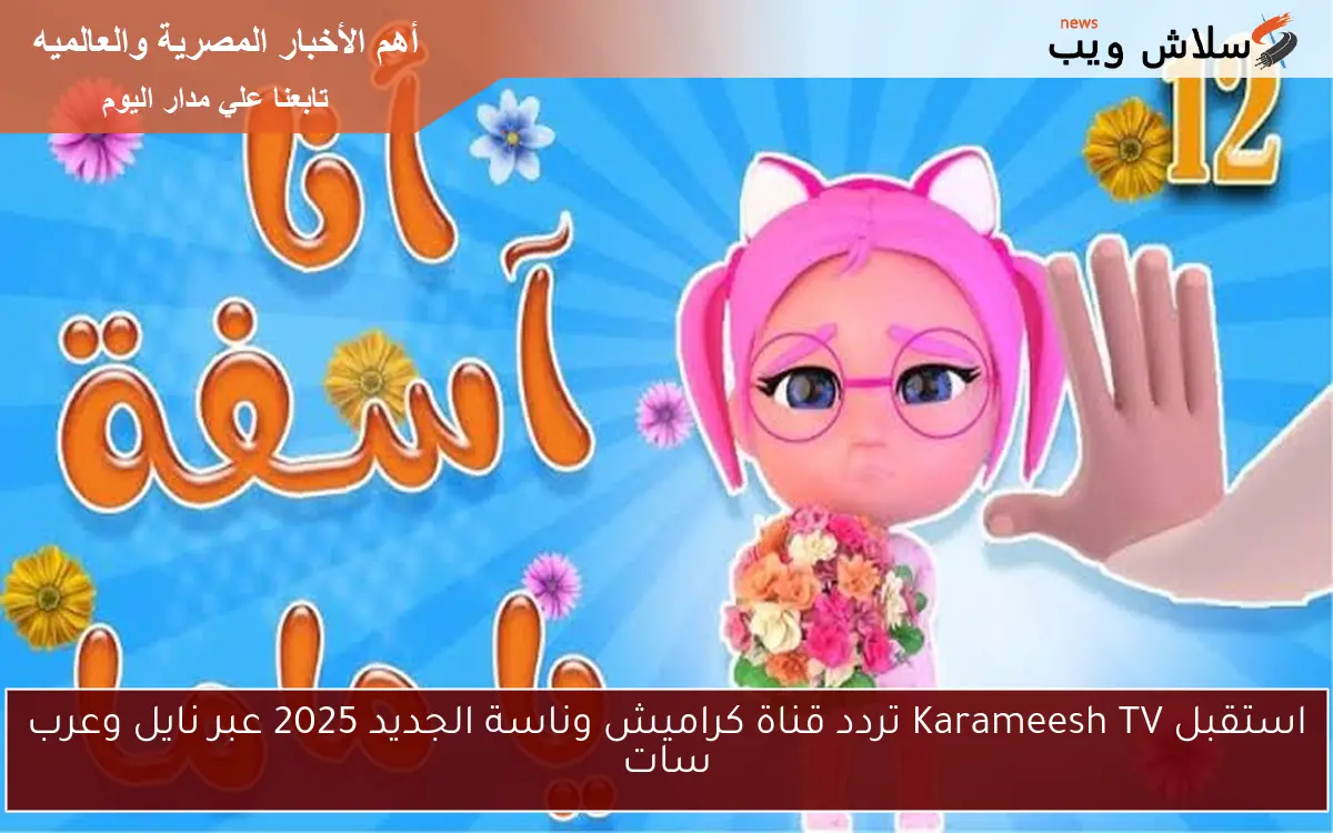 استقبل Karameesh TV تردد قناة كراميش وناسة الجديد 2025 عبر نايل وعرب سات