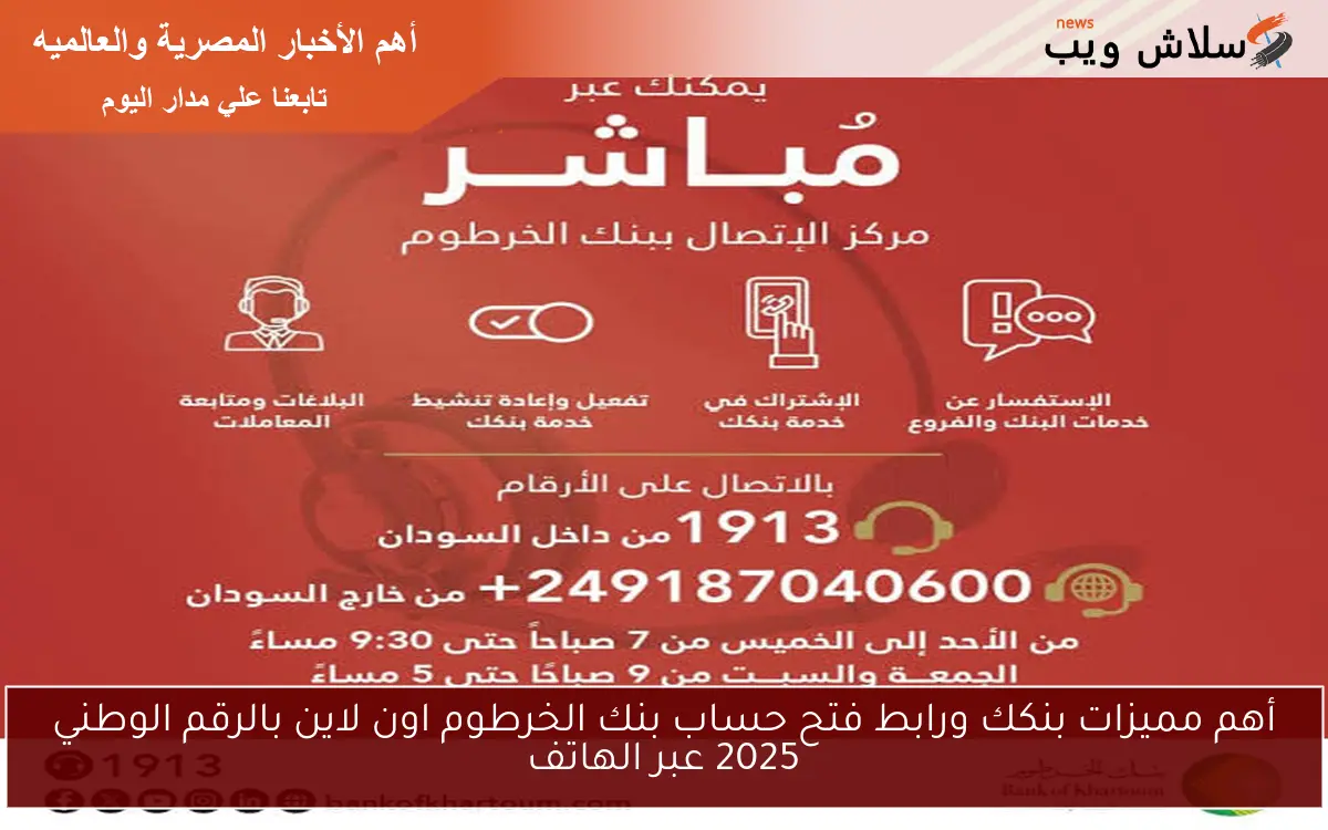 أهم مميزات بنكك ورابط فتح حساب بنك الخرطوم اون لاين بالرقم الوطني 2025 عبر الهاتف