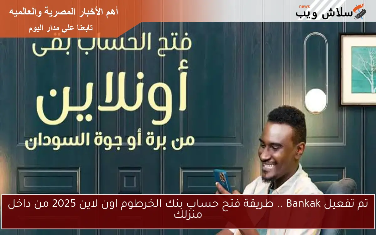 تم تفعيل Bankak .. طريقة فتح حساب بنك الخرطوم اون لاين 2025 من داخل منزلك