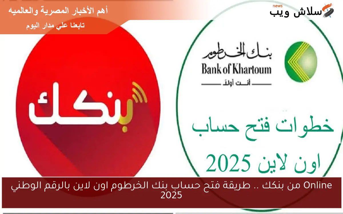 Online من بنكك .. طريقة فتح حساب بنك الخرطوم اون لاين بالرقم الوطني 2025