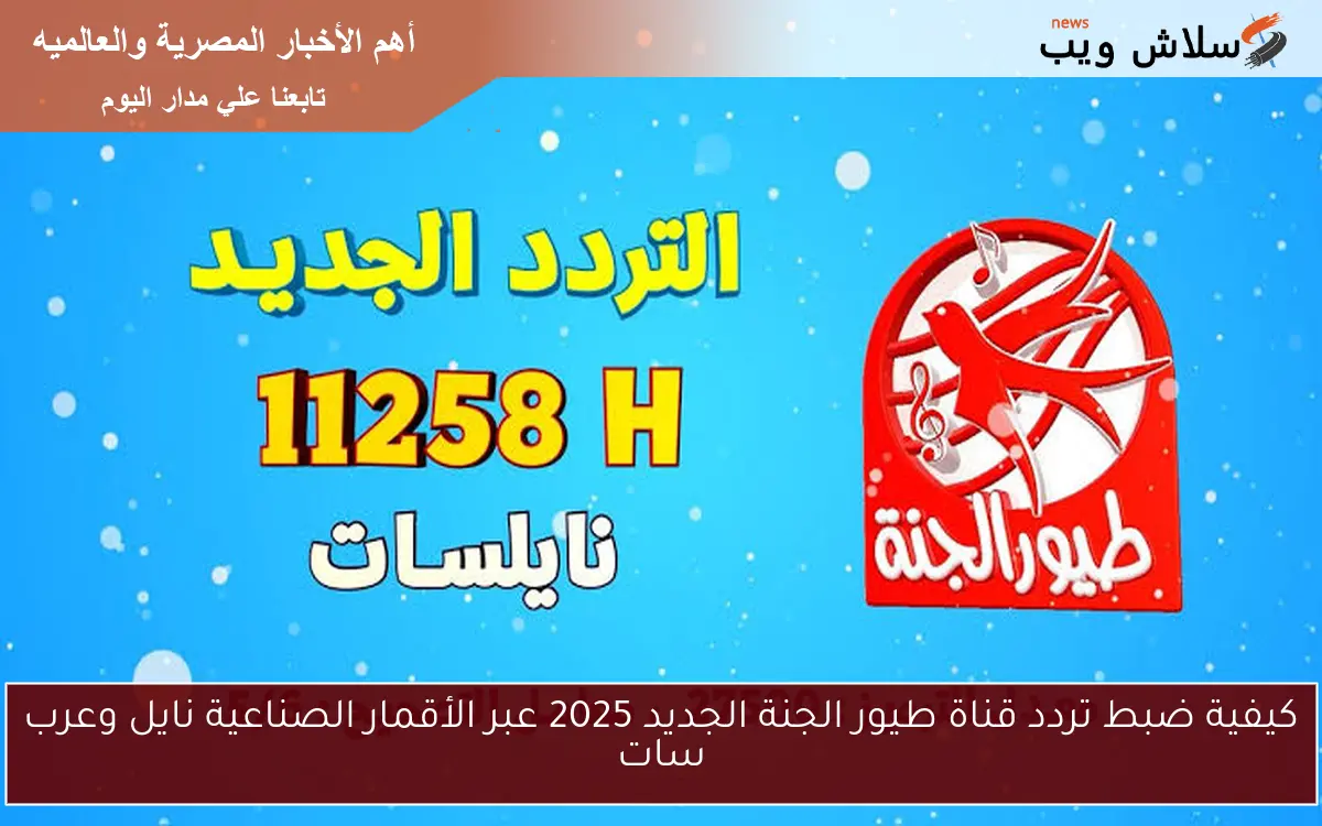 كيفية ضبط تردد قناة طيور الجنة الجديد 2025 عبر الأقمار الصناعية نايل وعرب سات
