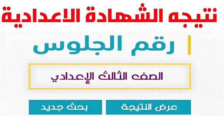 رابط natiga-4dk.net نتيجة ثالثة اعدادي برقم الجلوس والاسم 2025 الاسكندرية وكل المحافظات فور اعتمادها