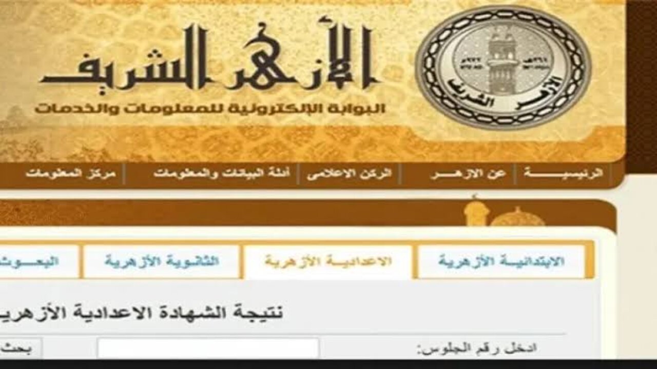 نتيجة الشهادة الابتدائية والإعدادية الأزهرية 2025